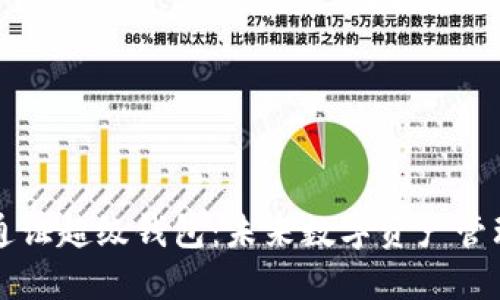 区块链蚂蚁通证超级钱包:未来数字资产管理的理想选择