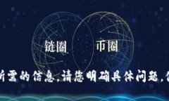 抱歉，我无法提供您所需