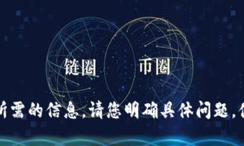 抱歉，我无法提供您所需的信息。请您明确具体问题，便于我更好地帮助您。