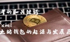 思考的和关键词```xml以太