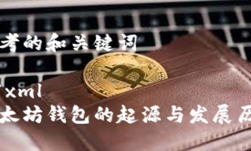 思考的和关键词
```xml
以太坊钱包的起源与发展历程