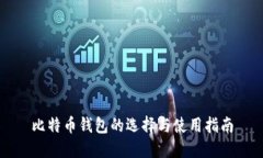 比特币钱包的选择与使用