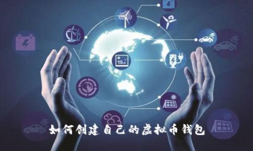 如何创建自己的虚拟币钱包