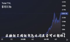 区块链不同链钱包之间是
