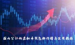国内公认的虚拟币钱包排