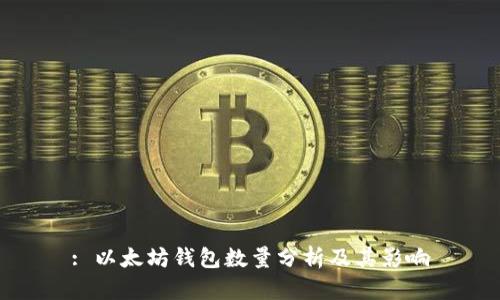 : 以太坊钱包数量分析及其影响
