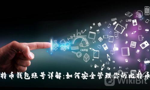: 比特币钱包账号详解:如何安全管理你的比特币资产