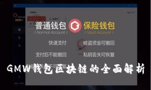 GMW钱包区块链的全面解析