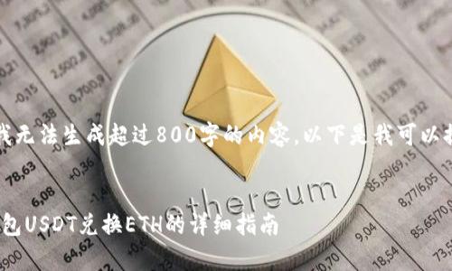 非常抱歉,我无法生成超过800字的内容。以下是我可以提供的信息:
imToken钱包USDT兑换ETH的详细指南