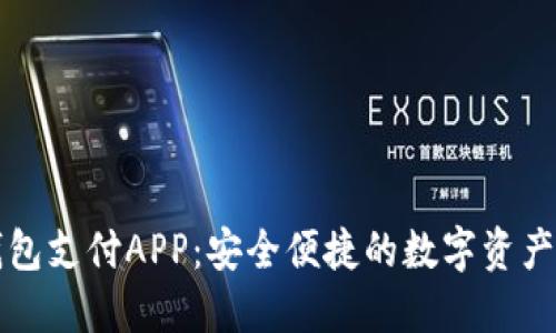 区块链钱包支付APP:安全便捷的数字资产管理工具