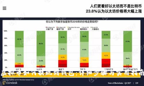 虚拟币如何提现到钱包:详细步骤与实用指南