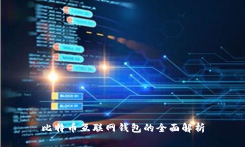 比特币互联网钱包的全面解析