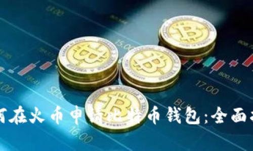 如何在火币申请比特币钱包:全面指南