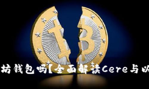 cere支持以太坊钱包吗?全面解读Cere与以太坊的兼容性
