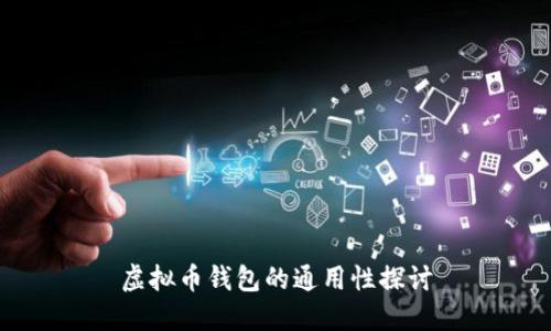 虚拟币钱包的通用性探讨
