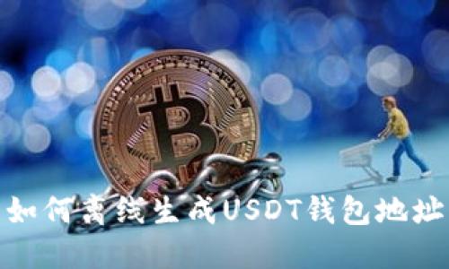 如何离线生成USDT钱包地址