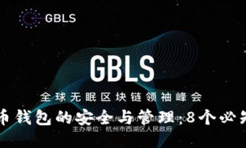 比特币钱包的安全与管理：8个必知要点