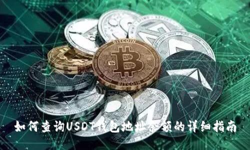 如何查询USDT钱包地址余额的详细指南
