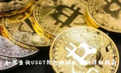 如何查询USDT钱包地址余额
