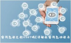 : 极客钱包能支持USDT吗？