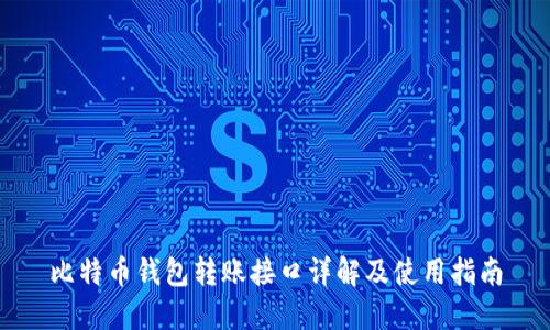 比特币钱包转账接口详解及使用指南