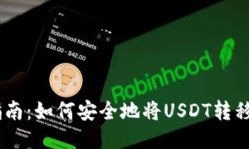 USDT转移指南:如何安全地将USDT转移至任何钱包