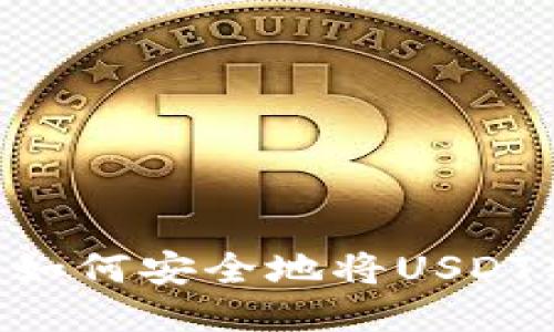 USDT转移指南:如何安全地将USDT转移至任何钱包