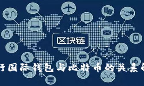 央行国际钱包与比特币的关系解析