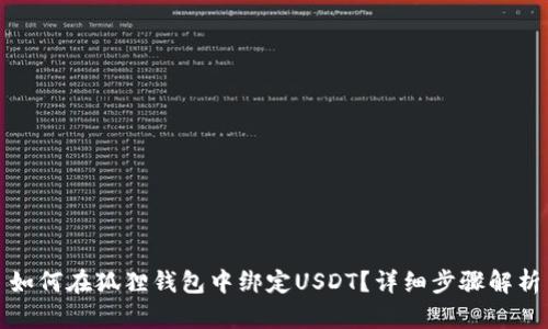 如何在狐狸钱包中绑定USDT?详细步骤解析