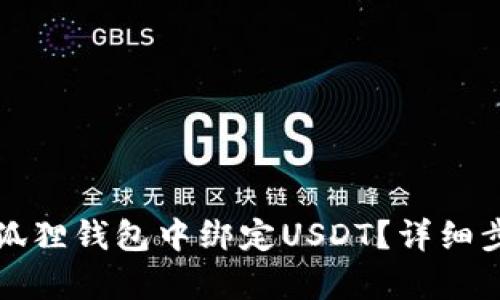 如何在狐狸钱包中绑定USDT?详细步骤解析