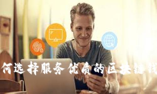 如何选择服务优质的区块链钱包