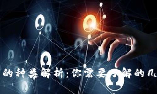 区块链钱包的种类解析:你需要了解的几种钱包方式