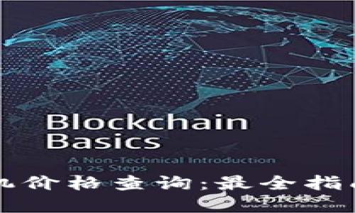 以太坊钱包机价格查询:最全指南与市场动态