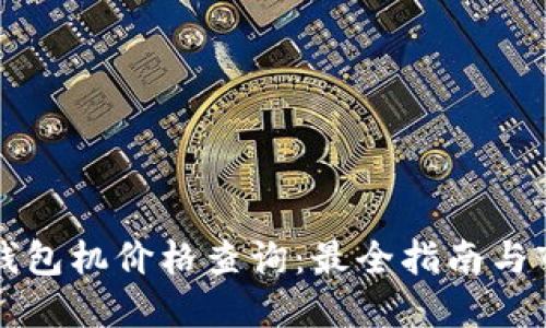 以太坊钱包机价格查询:最全指南与市场动态
