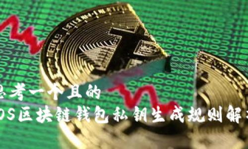 思考一个且的  
iOS区块链钱包私钥生成规则解析