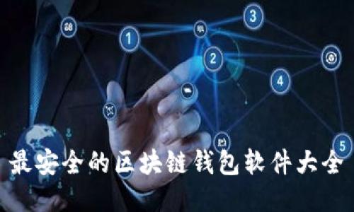 最安全的区块链钱包软件大全