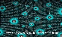  Green钱包是否支持USDT？详