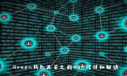 Green钱包是否支持USDT?详细解读