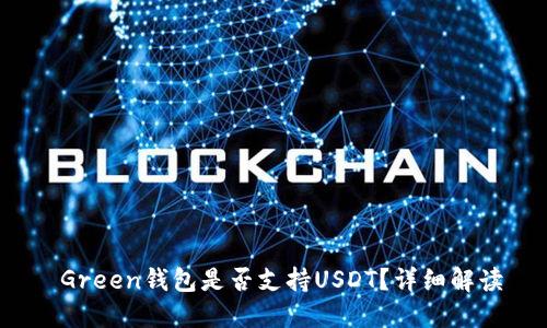 Green钱包是否支持USDT?详细解读