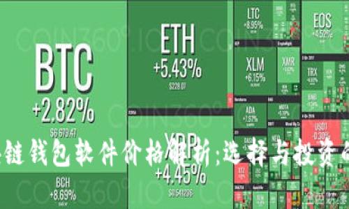 区块链钱包软件价格解析:选择与投资的指南