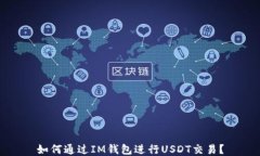 如何通过IM钱包进行USDT交