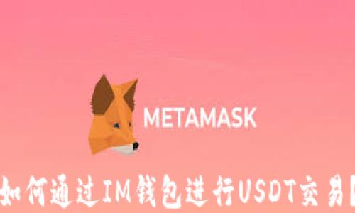 如何通过IM钱包进行USDT交易?
