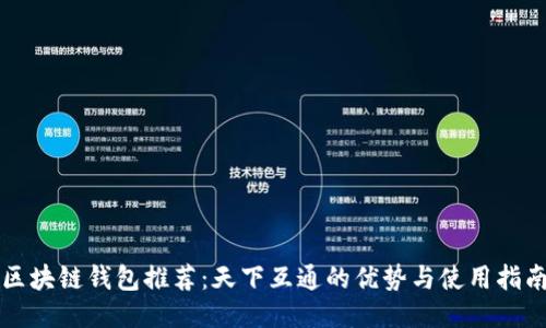 区块链钱包推荐:天下互通的优势与使用指南