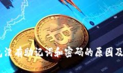 USDT钱包没有助记词和密码