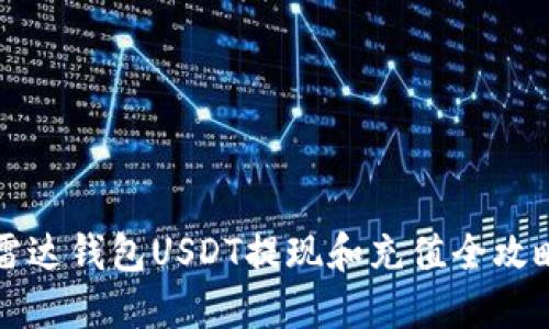 雷达钱包USDT提现和充值全攻略