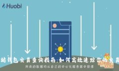以太坊钱包交易查询指南