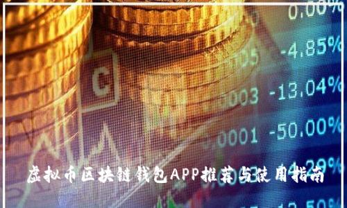 虚拟币区块链钱包APP推荐与使用指南