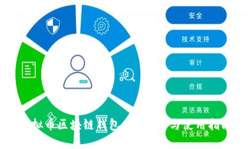 虚拟币区块链钱包APP推荐与使用指南