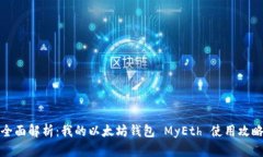 全面解析：我的以太坊钱