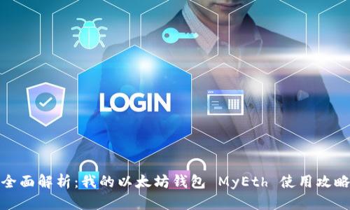 全面解析:我的以太坊钱包 MyEth 使用攻略